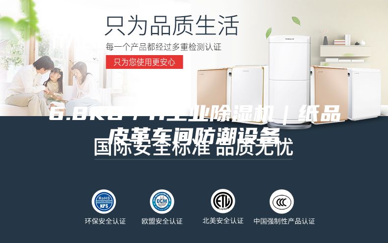 6.8KG／H工业除湿机｜纸品皮革车间防潮设备