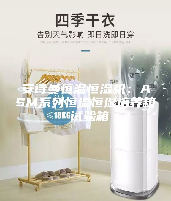 安诗曼恒温恒湿机：ASM系列恒温恒湿培养箱 试验箱