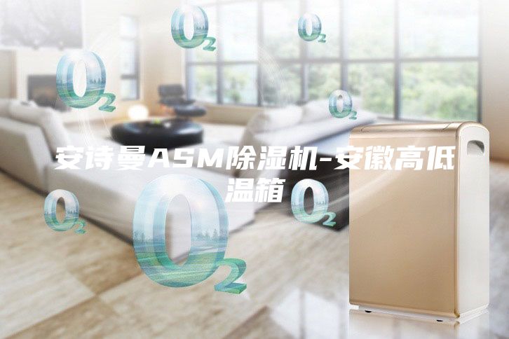 安诗曼ASM除湿机-安徽高低温箱