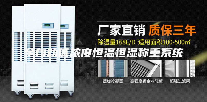 全自动低浓度恒温恒湿称重系统