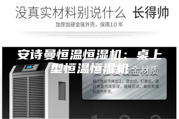 安诗曼恒温恒湿机：桌上型恒温恒湿机