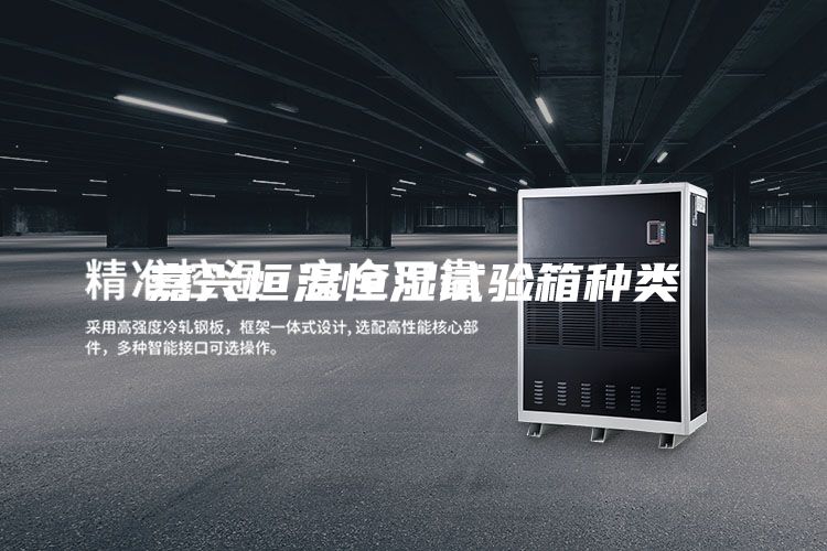 嘉兴恒温恒湿试验箱种类