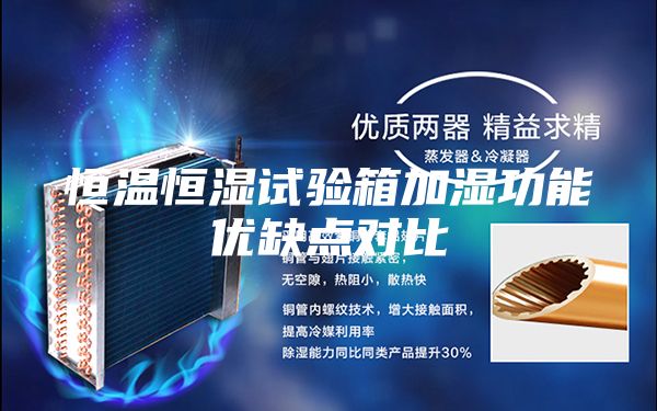 恒温恒湿试验箱加湿功能优缺点对比