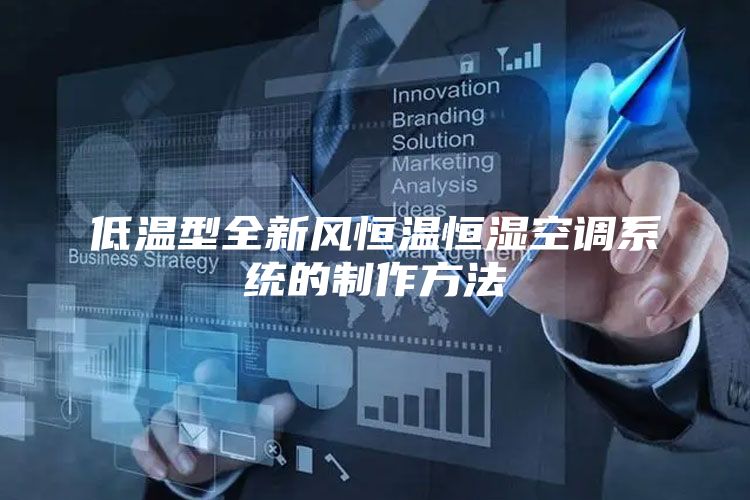 低温型全新风恒温恒湿空调系统的制作方法
