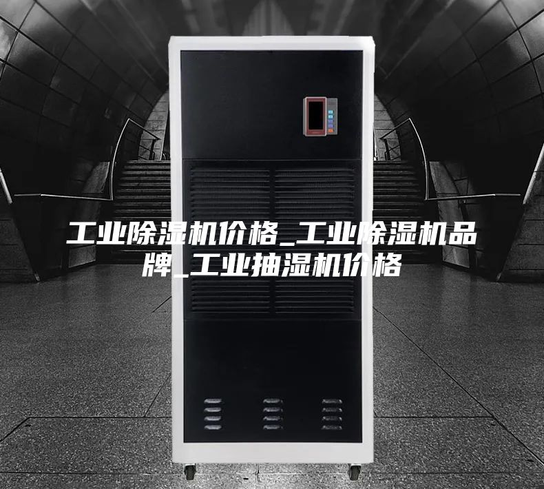 工业除湿机价格_工业除湿机品牌_工业抽湿机价格