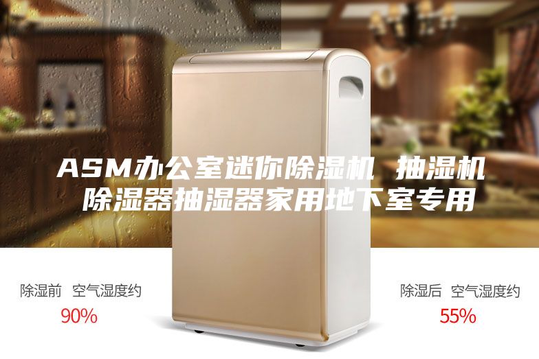 ASM办公室迷你除湿机 抽湿机 除湿器抽湿器家用地下室专用