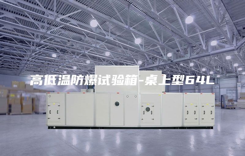 高低温防爆试验箱-桌上型64L