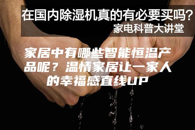 家居中有哪些智能恒温产品呢？温情家居让一家人的幸福感直线UP