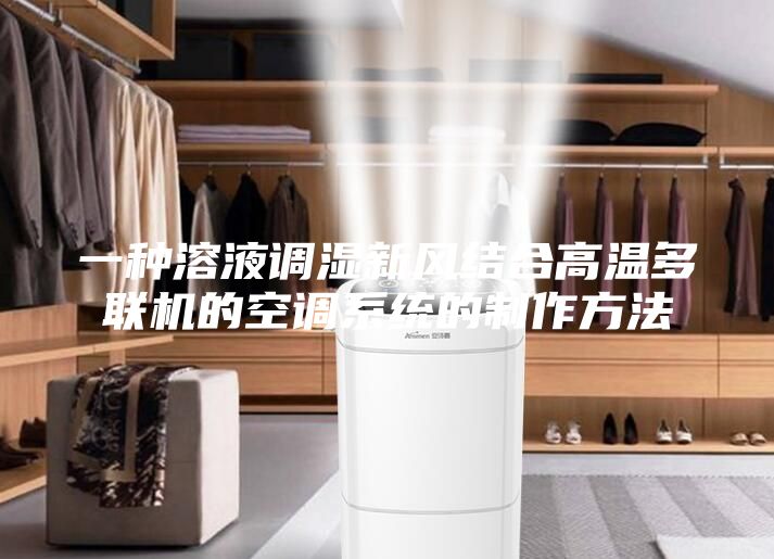 一种溶液调湿新风结合高温多联机的空调系统的制作方法