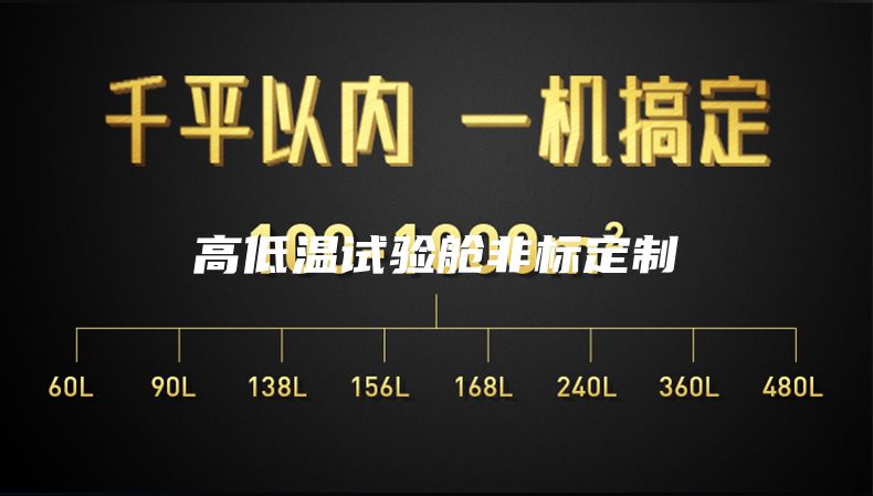 高低温试验舱非标定制