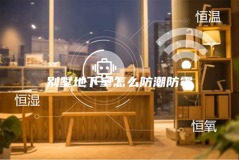 别墅地下室怎么防潮防霉