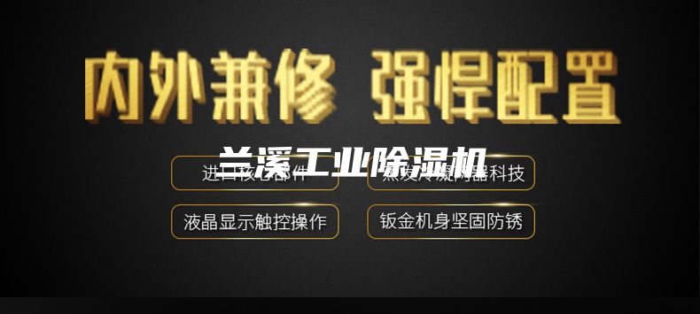 兰溪工业除湿机