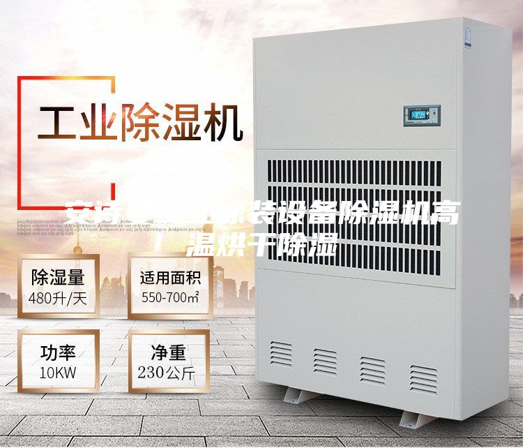 安诗曼工业涂装设备除湿机高温烘干除湿