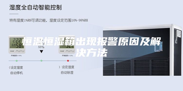 恒温恒湿箱出现报警原因及解决方法