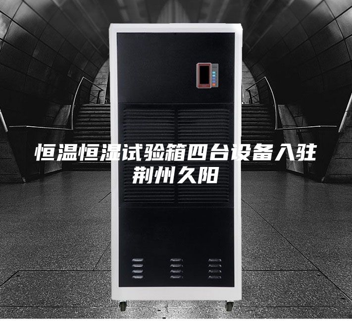 恒温恒湿试验箱四台设备入驻荆州久阳