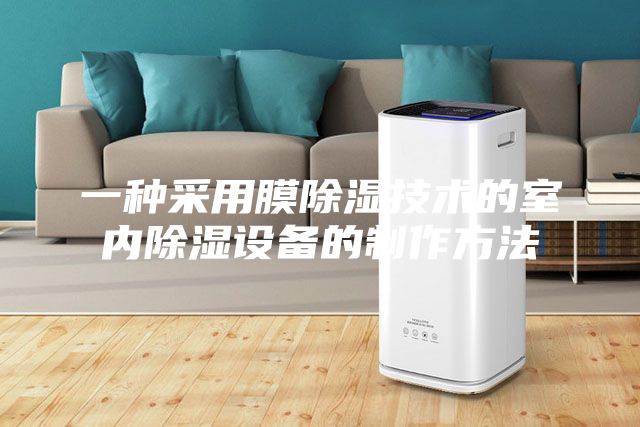一种采用膜除湿技术的室内除湿设备的制作方法
