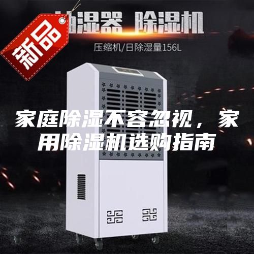 家庭除湿不容忽视，家用除湿机选购指南
