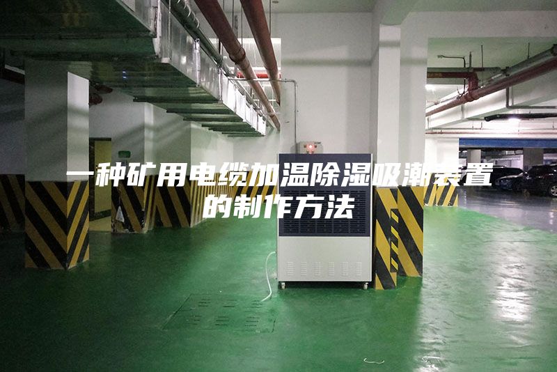 一种矿用电缆加温除湿吸潮装置的制作方法