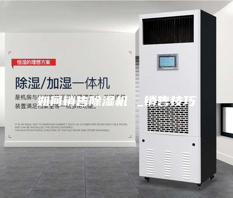 如何销售除湿机 _销售技巧