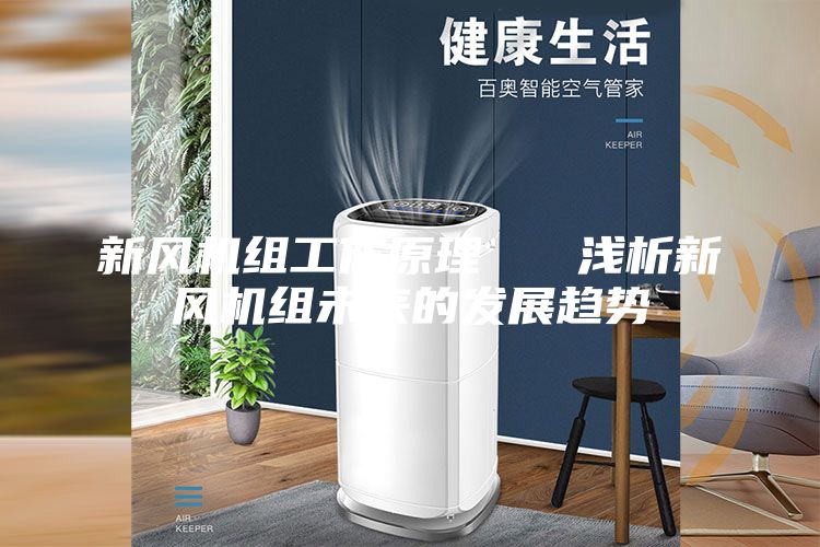 新风机组工作原理   浅析新风机组未来的发展趋势