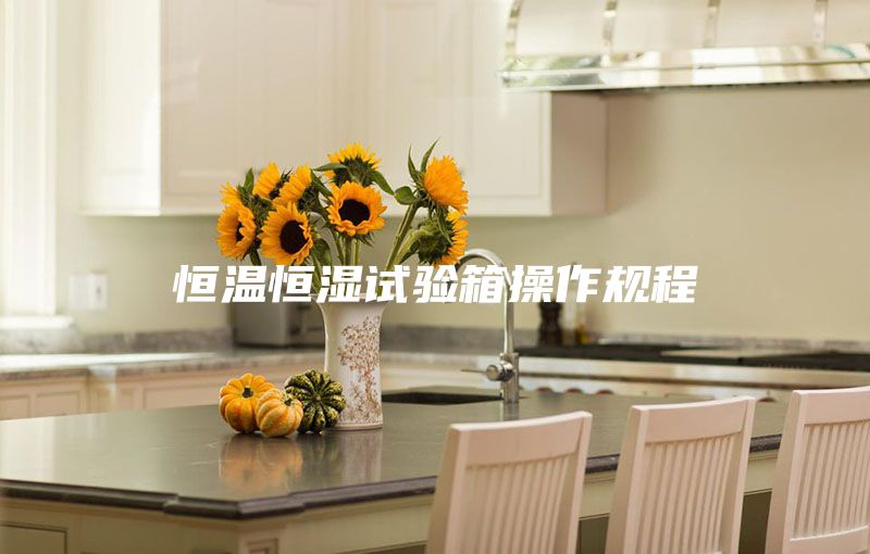 恒温恒湿试验箱操作规程