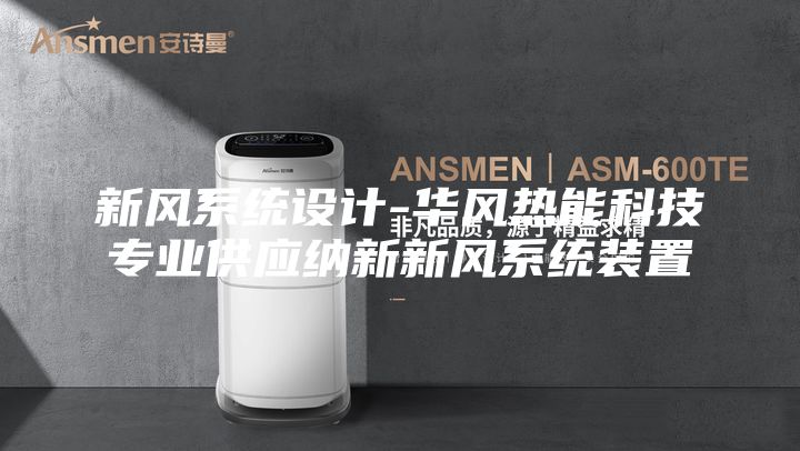 新风系统设计-华风热能科技专业供应纳新新风系统装置
