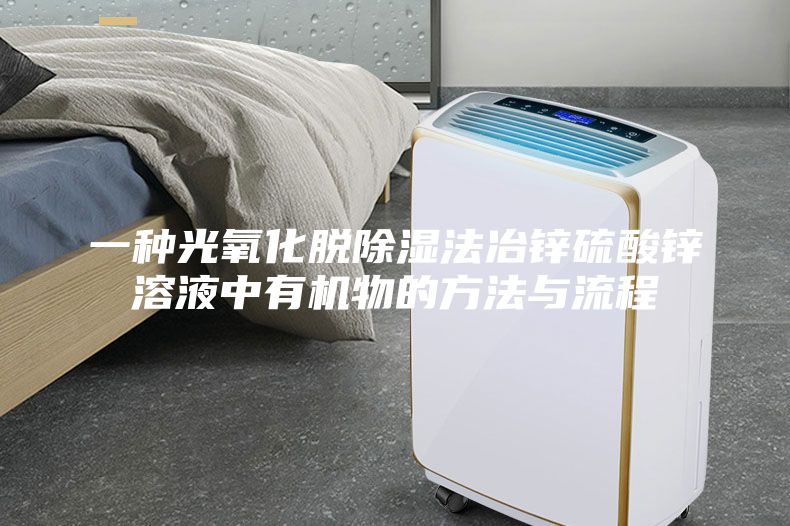一种光氧化脱除湿法冶锌硫酸锌溶液中有机物的方法与流程