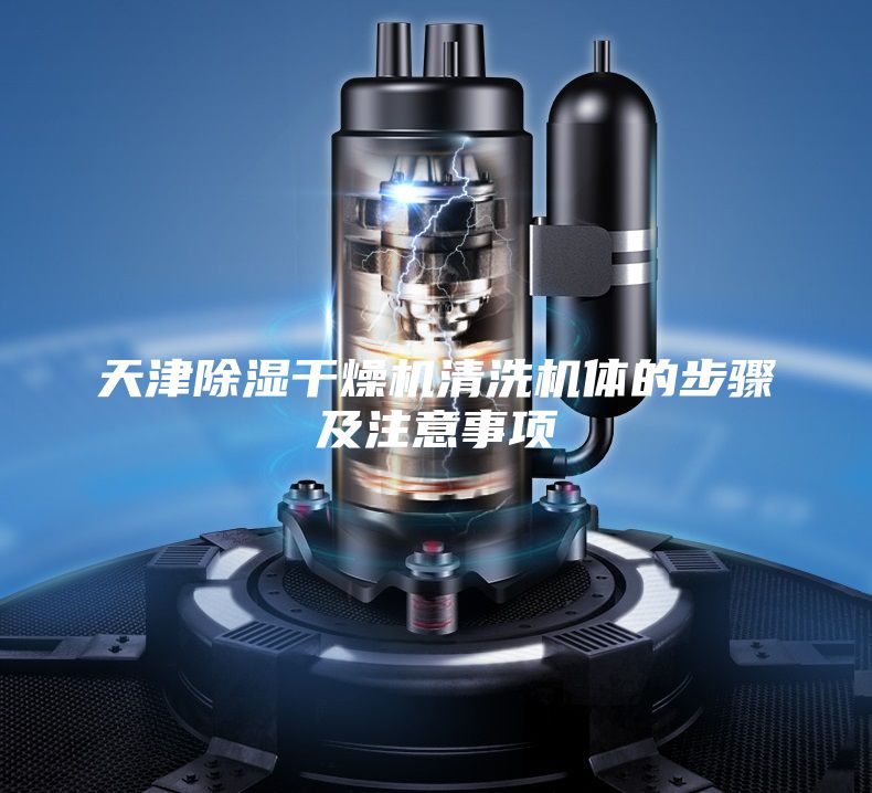 天津除湿干燥机清洗机体的步骤及注意事项