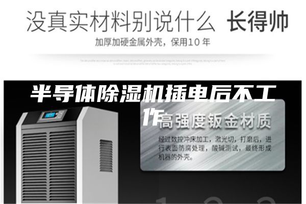 半导体除湿机插电后不工作