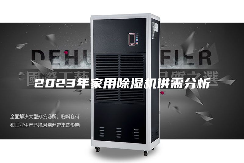 2023年家用除湿机供需分析