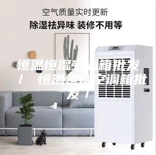 恒温恒湿空调箱批发／ 恒温恒湿空调箱批发／