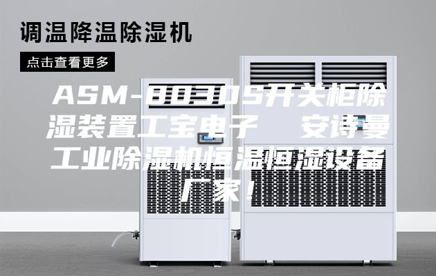 ASM-8030S开关柜除湿装置工宝电子  安诗曼工业除湿机恒温恒湿设备厂家！