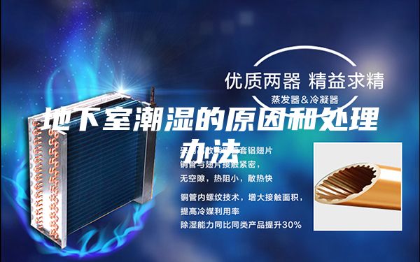 地下室潮湿的原因和处理办法