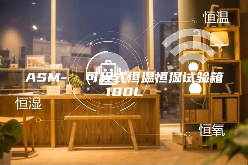 ASM-  可程式恒温恒湿试验箱100L