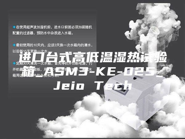 进口台式高低温湿热试验箱_ASM3-KE-025_Jeio Tech