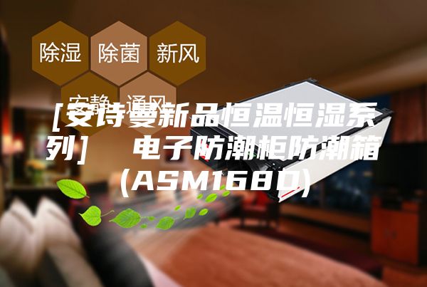 [安诗曼新品恒温恒湿系列]  电子防潮柜防潮箱(ASM168D)