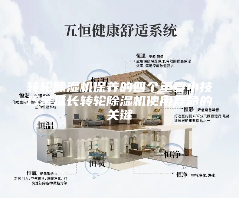 转轮除湿机保养的四个重要小技巧是延长转轮除湿机使用寿命的关键