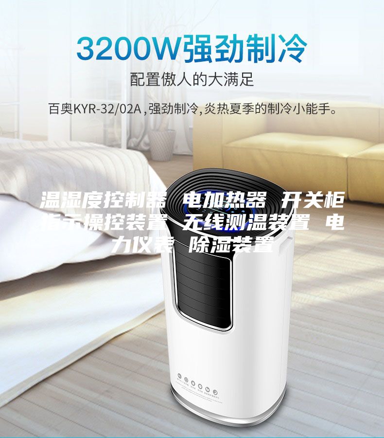 温湿度控制器 电加热器 开关柜指示操控装置 无线测温装置 电力仪表 除湿装置