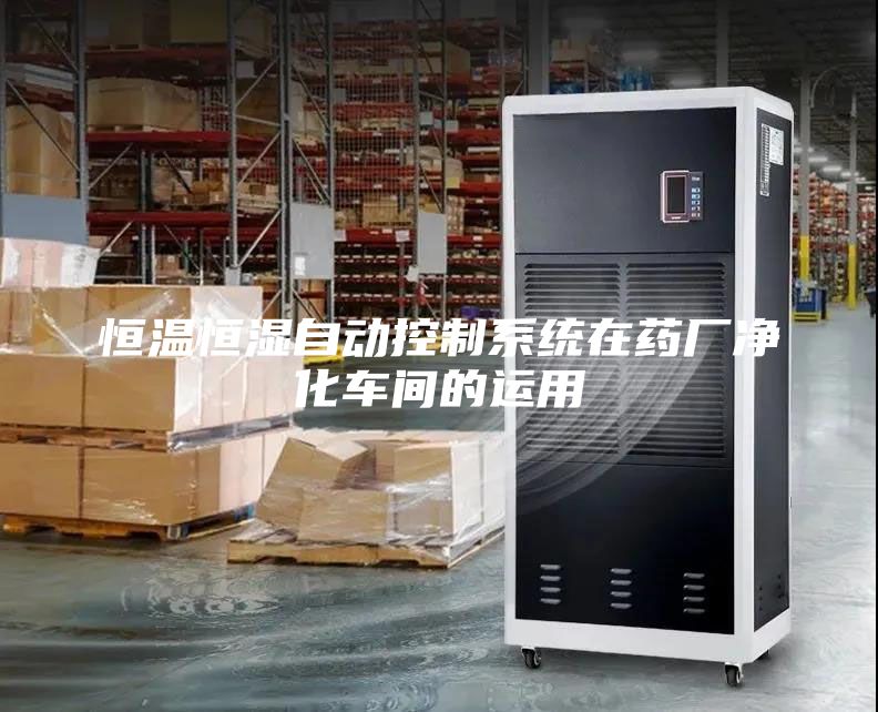 恒温恒湿自动控制系统在药厂净化车间的运用