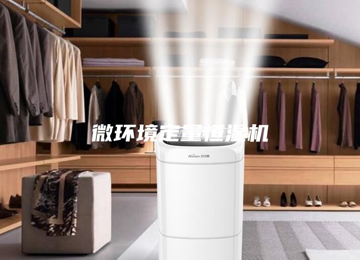 微环境定量恒湿机
