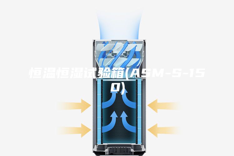 恒温恒湿试验箱(ASM-S-150)