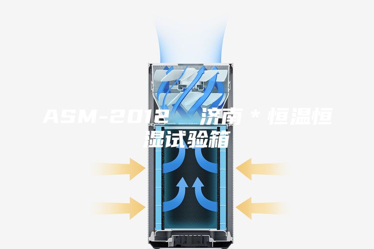 ASM-2012  济南＊恒温恒湿试验箱