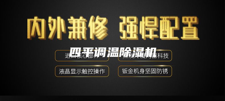 四平调温除湿机