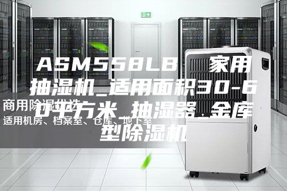 ASM558LB  家用抽湿机_适用面积30-60平方米_抽湿器_金库型除湿机