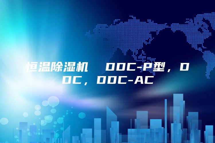 恒温除湿机  DDC-P型，DDC，DDC-AC
