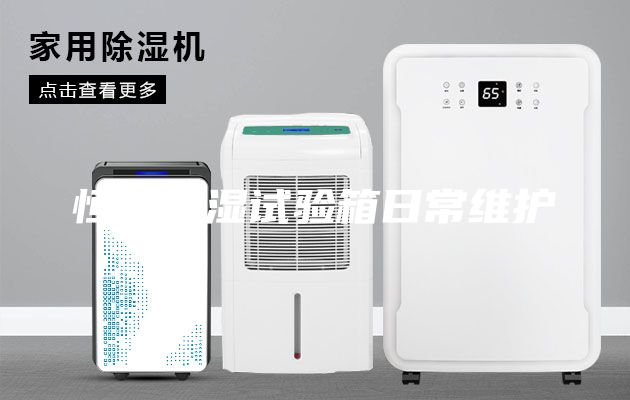 恒温恒湿试验箱日常维护