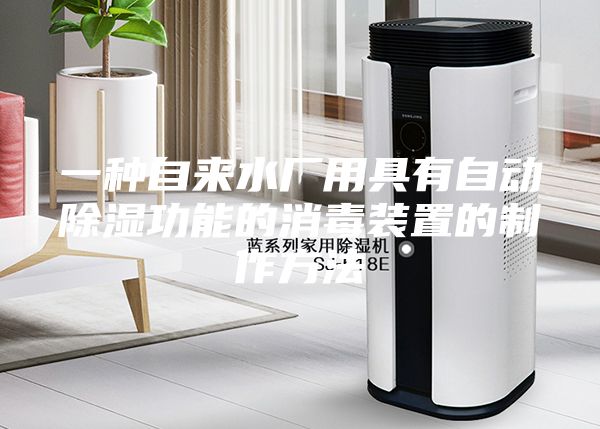一种自来水厂用具有自动除湿功能的消毒装置的制作方法