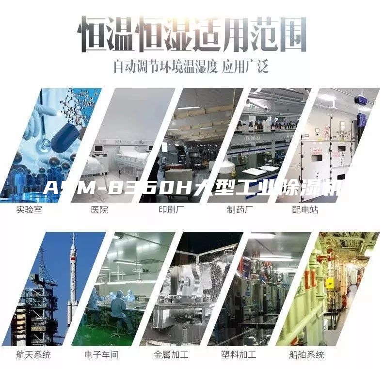 ASM-8360H大型工业除湿机