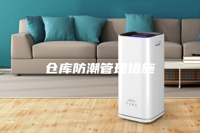 仓库防潮管理措施