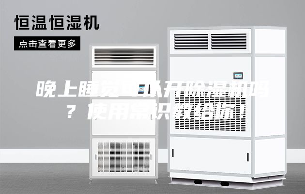 晚上睡觉可以开除湿机吗？使用常识教给你！